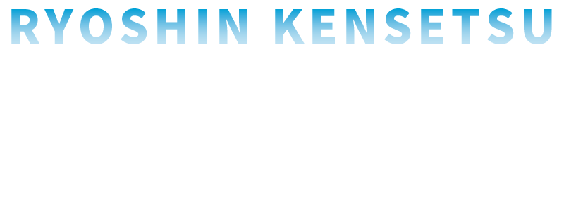 RYOSHIN KENSETSU　一つの想いからすべてを造る　自社一丸の工事で安心を築く