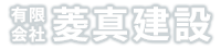 西暦2000年に裸一貫で菱真建設を創立し現在に至る有限会社菱真建設です。日々努力し、地域・社会の発展に貢献します。